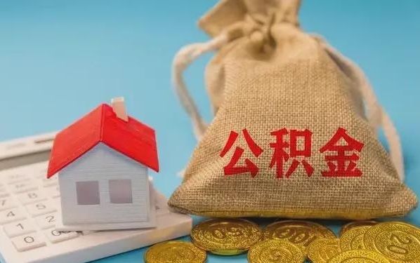 铜仁公积金提取代办 铜仁公积金提取代办